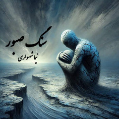 کتاب شعر صوتی قیام - شعر سنگ صبور - اثر نیما شهسواری