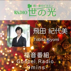 世の光 2023年12月23日 飛田紀代美｜クリスマス 賛美歌紹介ウィーク Day6