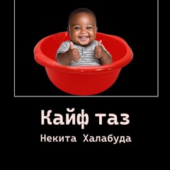 Рофляный Таз