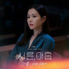 Kang Asol (강아솔) - 그때 우리가 (Still here) (Thirty Nine 서른 아홉 OST Part 1)