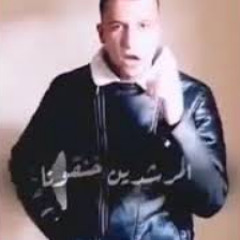 احنا تعبنا ومش زيكو وانتو مصرفكم من أمكم مهرجان #ع