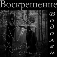 Воскрешение Водолей + женя липов