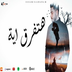 هتفرق ايه - عصام الغنام | Hatfrea Eh - Essam Elghanam 2021