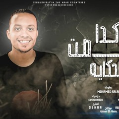 مهرجان كدا خلصت الحكايه - الصحاب قله معايه - محمد صلاح - انتاج Osha