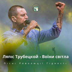 Ляпіс Трубецкой - Воїни Світла | Пісні Революції Гідності