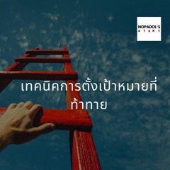 EP 756 เทคนิคการตั้งเป้าหมายที่ท้าทาย