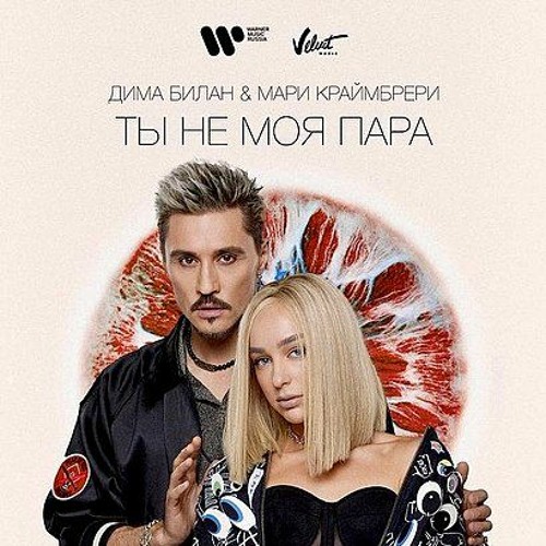 Stream Дима Билан, Мари Краймбрери - Ты Не Моя Пара (Remix Losev.
