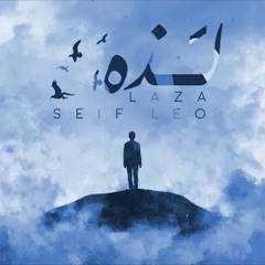 سيف ليو - لذة || Seif Leo - Laza