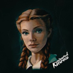 КОНДРАТЬЕВ - Косички (бро продукт)