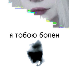 я тобою болен