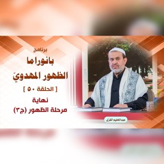 بانوراما الظهور المهدوّي - الحلقة 50 - نهاية مرحلة الظهور ج3