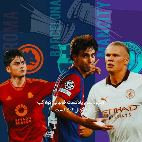 اپیزود سوم پادکست فوتبالی Coola Gap