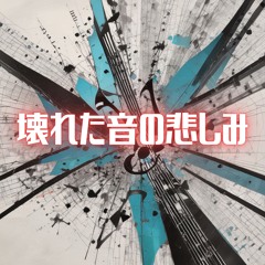 壊れた音の悲しみ