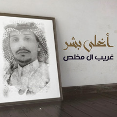 أغلى بشر