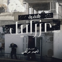 شفرة عزرائيل | رحلة داخل عالم أبيوسف الفني (النسخة الصوتية)