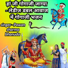 हां जी गोगाजी जाग्या लेडीज डबल आवाज में गोगाजी भजन (feat. Lalchand sain bhanuda)