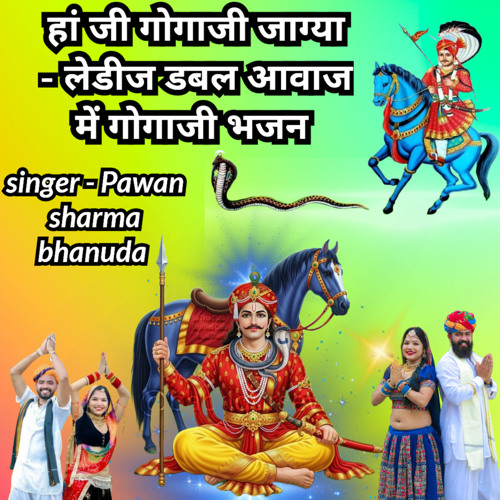 हां जी गोगाजी जाग्या लेडीज डबल आवाज में गोगाजी भजन (feat. Lalchand sain bhanuda)