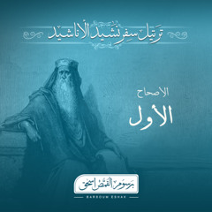 نشيد الانشاد | الاسار الشعرية | برسوم القمص اسحق