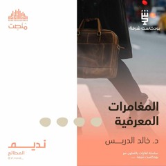 المغامرات المعرفية | د. خالد الدريس