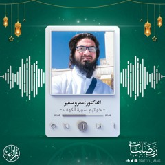 خواتيم سورة الكهف | د. عمرو سمير | رمضانيات ١٤٤٤ هـ