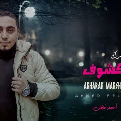 مهرجان اخرك مكشوف - احمد فلفل - MP3
