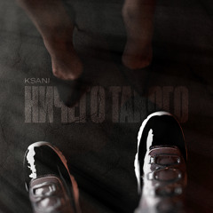 Ничего такого