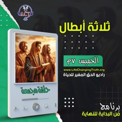 حلقة مجمعة - ثلاثة ابطال - برنامج من البداية للنهاية