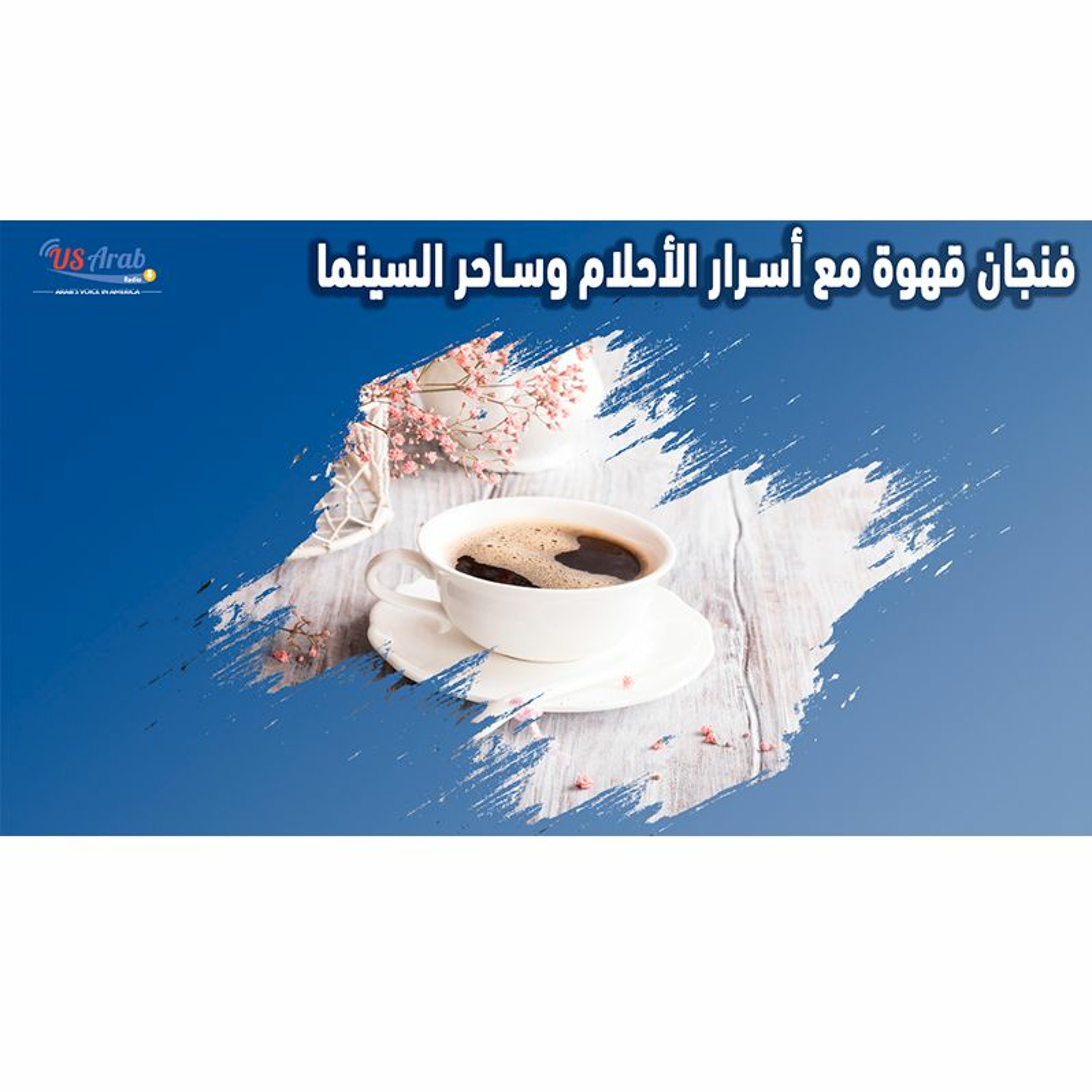 فنجان قهوة مع أسرار الأحلام وساحر السينما