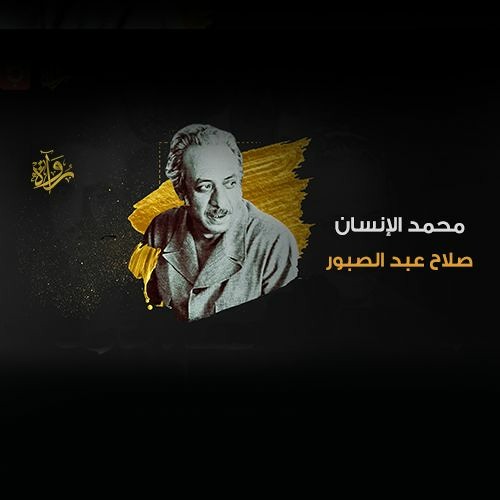 محمد الإنسان