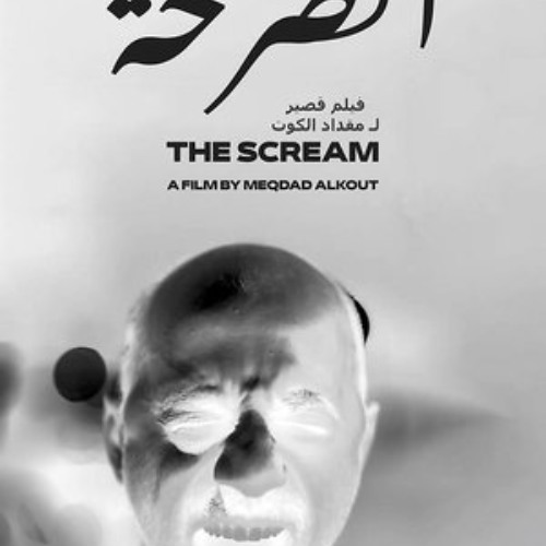 فيلم الصرخة (2024) كامل على الإنترنت بجودة عالية وترجمة عربية