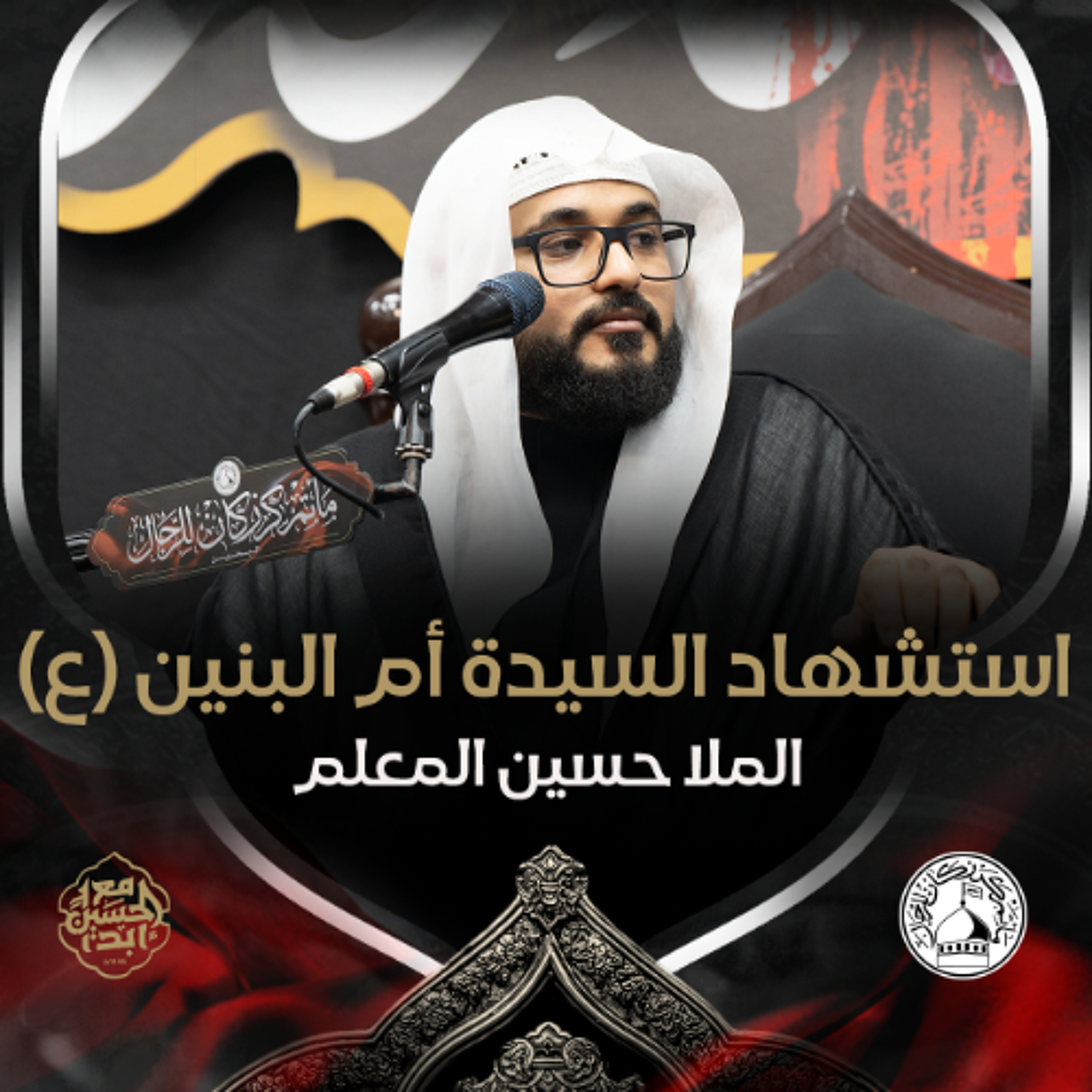 الملا حسين المعلم - رحيل السّيدة أم البنين (ع) - ليلة 13 جمادى الثانية 1446هـ episode artwork