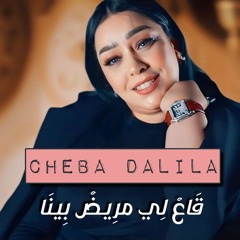 Ga3 Li Mrid Bina (Medahat) [feat. Yacine Mozart]