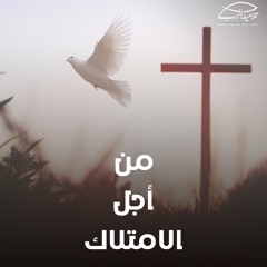 من أجل الامتلاك | القس وديع متواضع