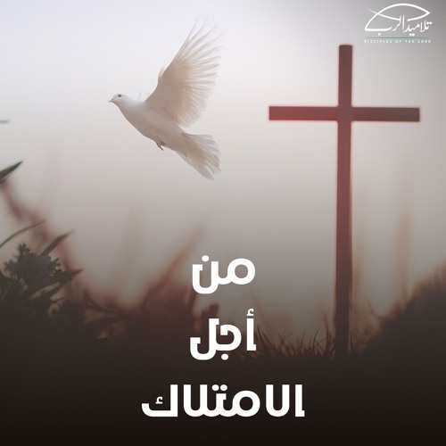 من أجل الامتلاك | القس وديع متواضع