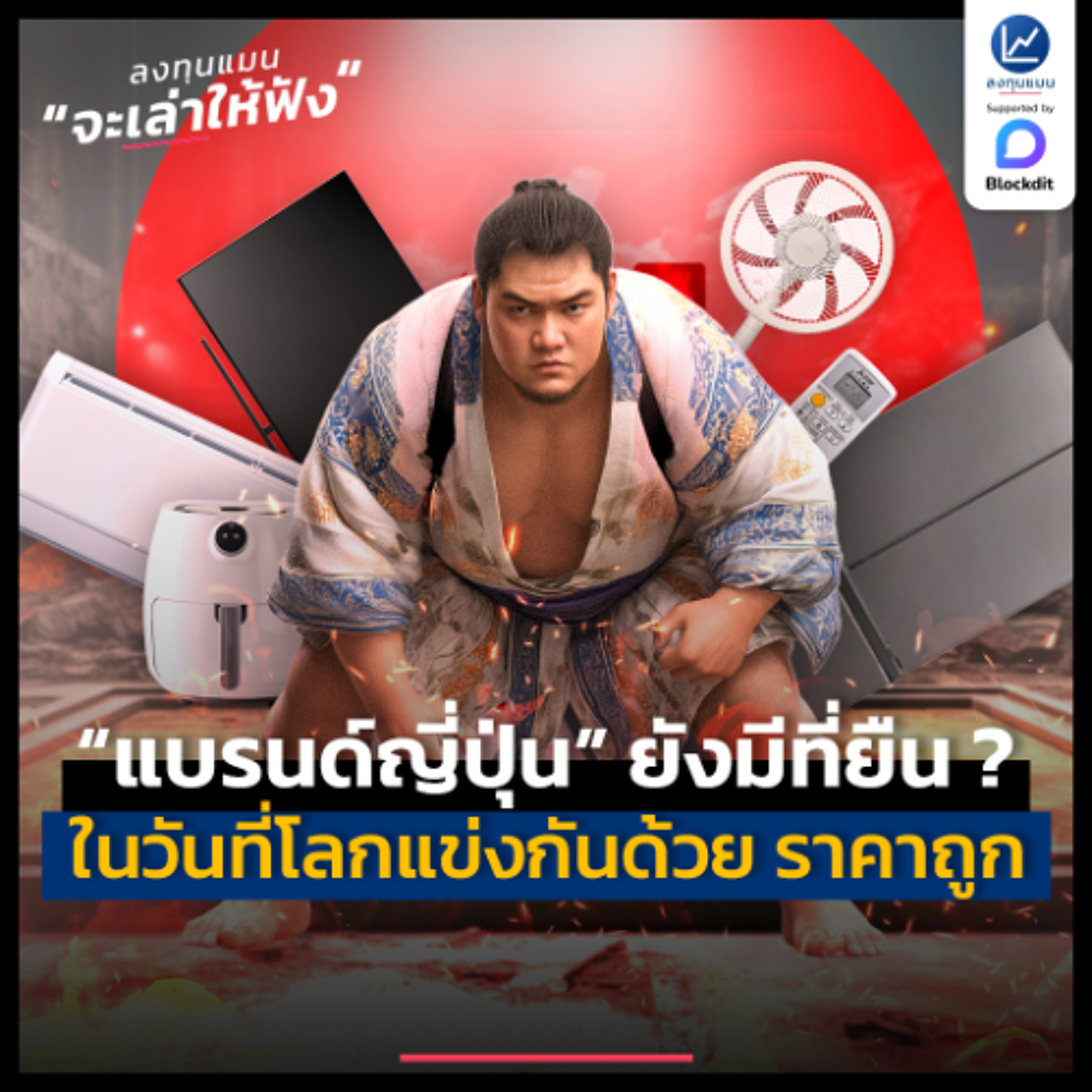 วันที่โลกแข่งขันกันด้วย “ราคาถูก” แบรนด์ญี่ปุ่นยังมีที่ยืนอย่างไร ? | ลงทุนแมนจะเล่าให้ฟัง