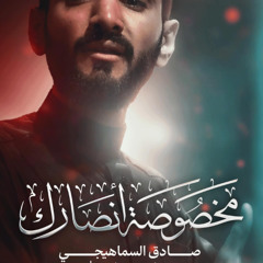 مخصوصة أنصارك | عاشوراء 1447 هـ | صاق السماهيجي