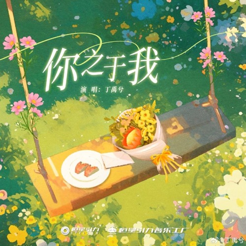 Ding Yuxi <你之于我> Love Game in Eastern Fantasy <永夜星河> OST