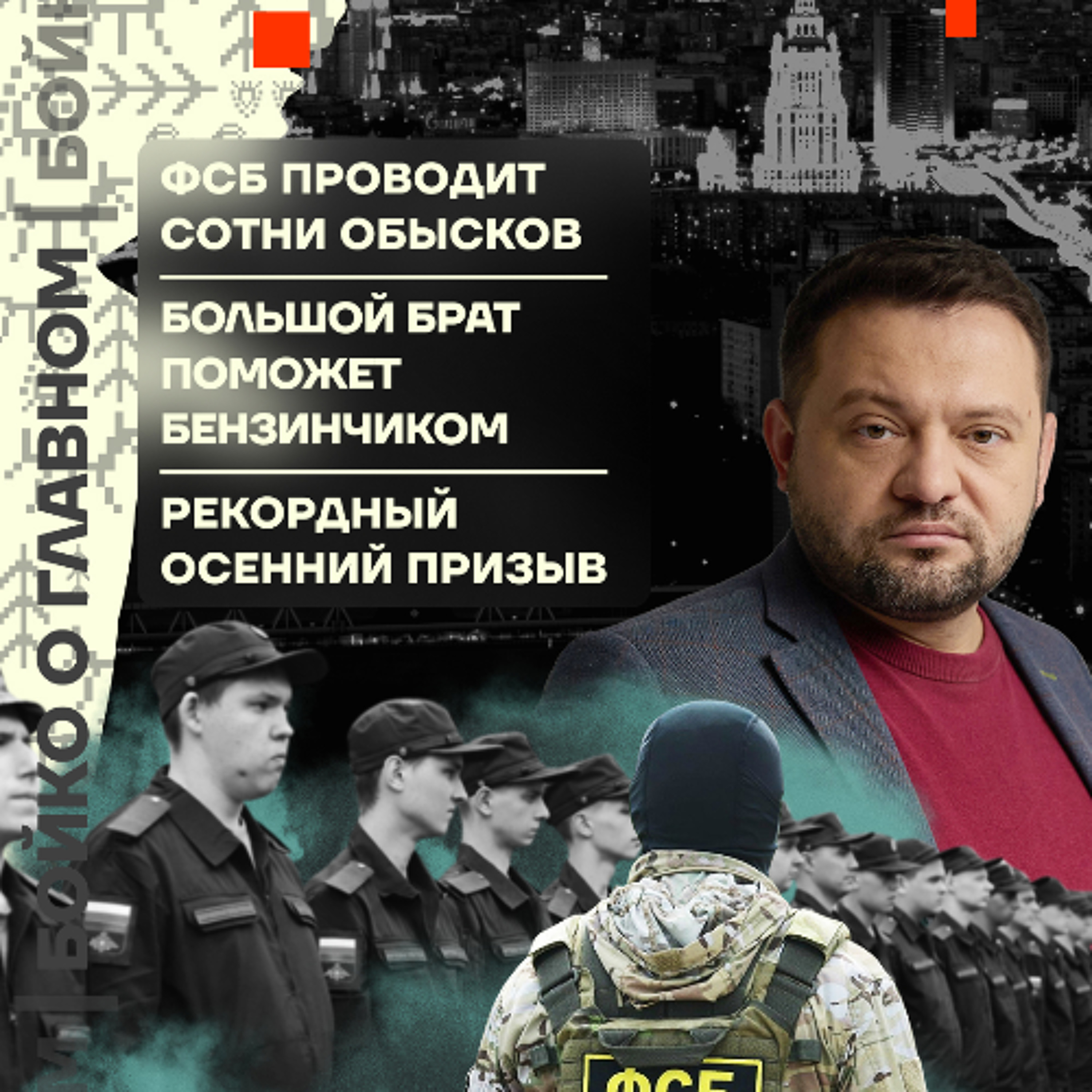 Бойко о главном: Medvedev peace deal | ФСБ проводит сотни обысков | Большой Брат поможет бензинчиком | Рекордный осенний призыв episode artwork