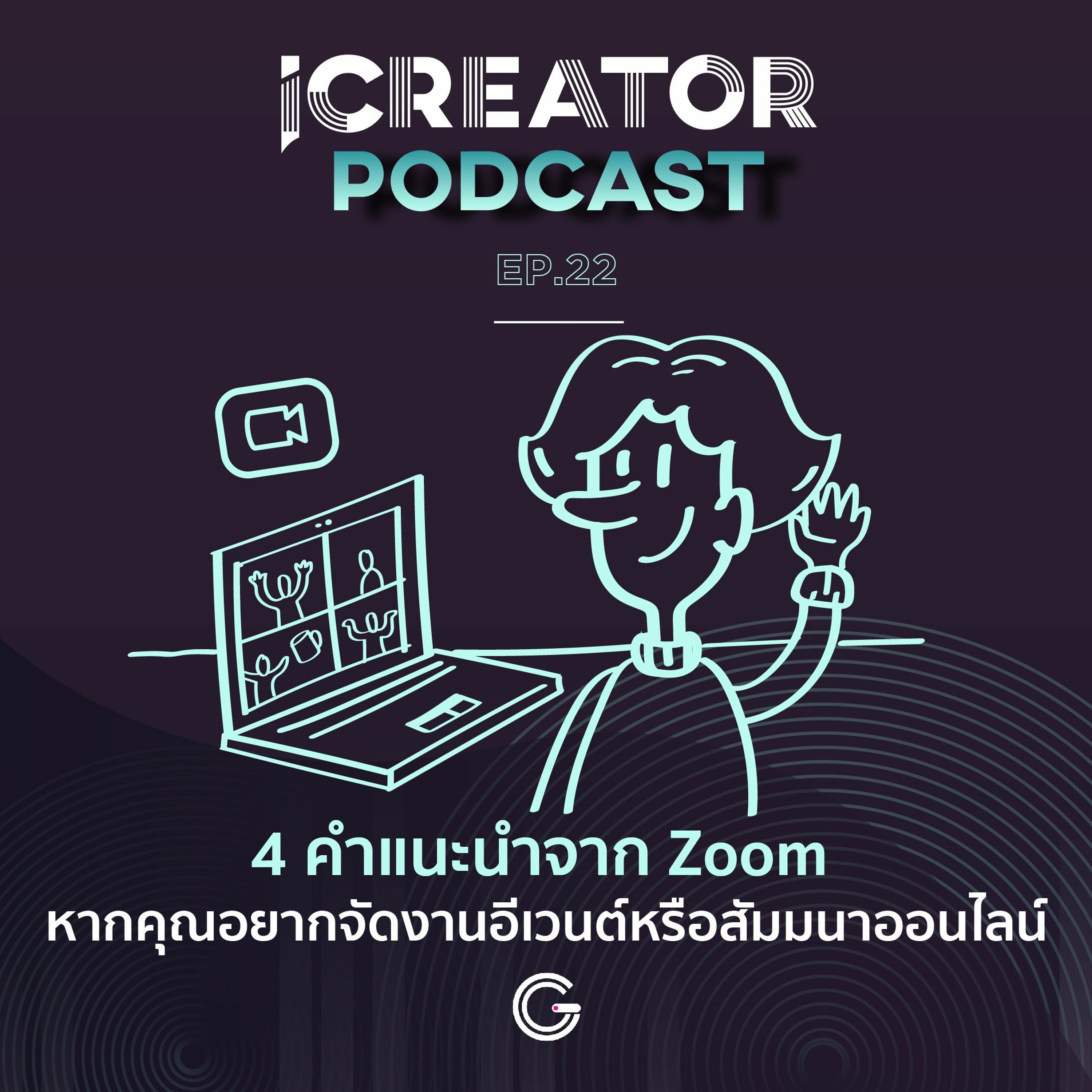 iCreator Podcast EP.22 : 4 คำแนะนำจาก Zoom หากคุณอยากจัดงานอีเวนต์หรือสัมมนาออนไลน์