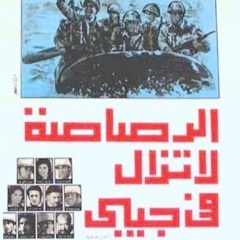 الرصاصة لا تزال في جيبي