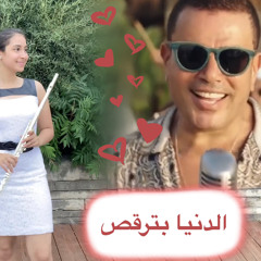 Amr Diab - El Donia Betor’os // عمرو دياب - الدنيا بترقص | Flute Cover By Natalie G Music