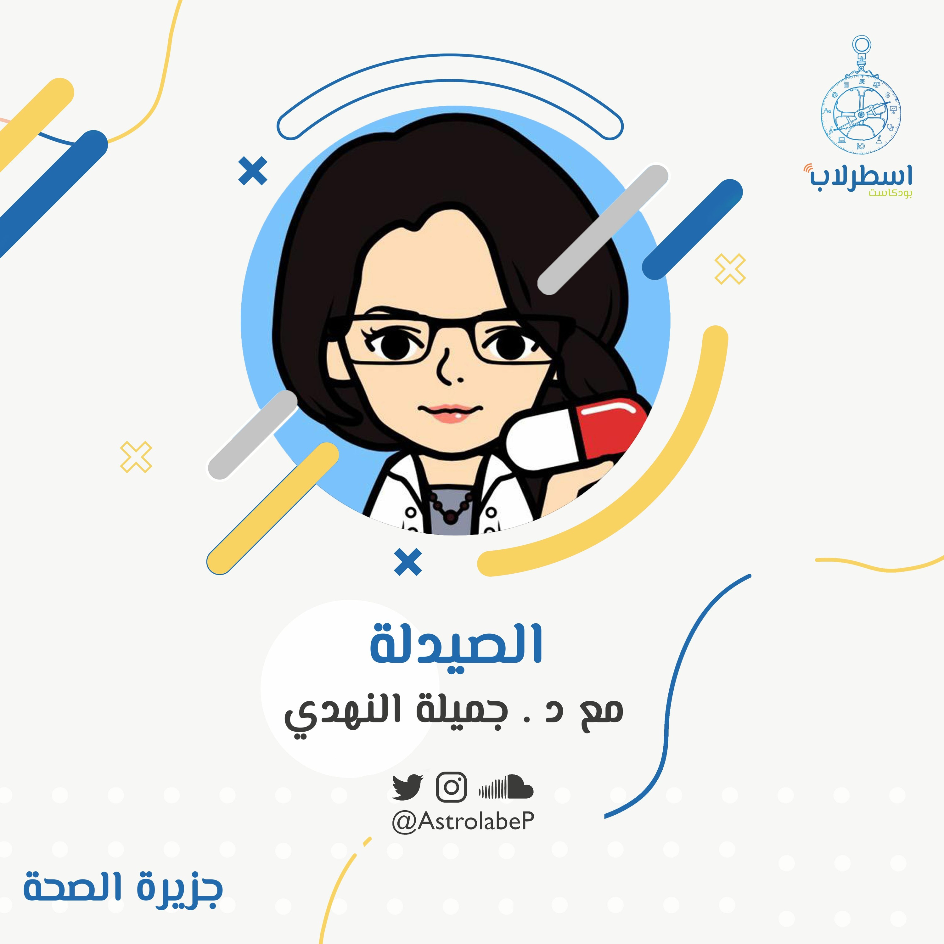 تخصص الصيدلة 💊 | جزيرة الصحَّة 👨🏻⚕️👩🏻⚕️