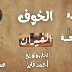الخوف