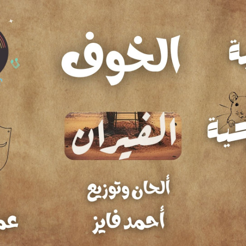 الخوف