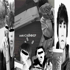 стошесть занов сайфер