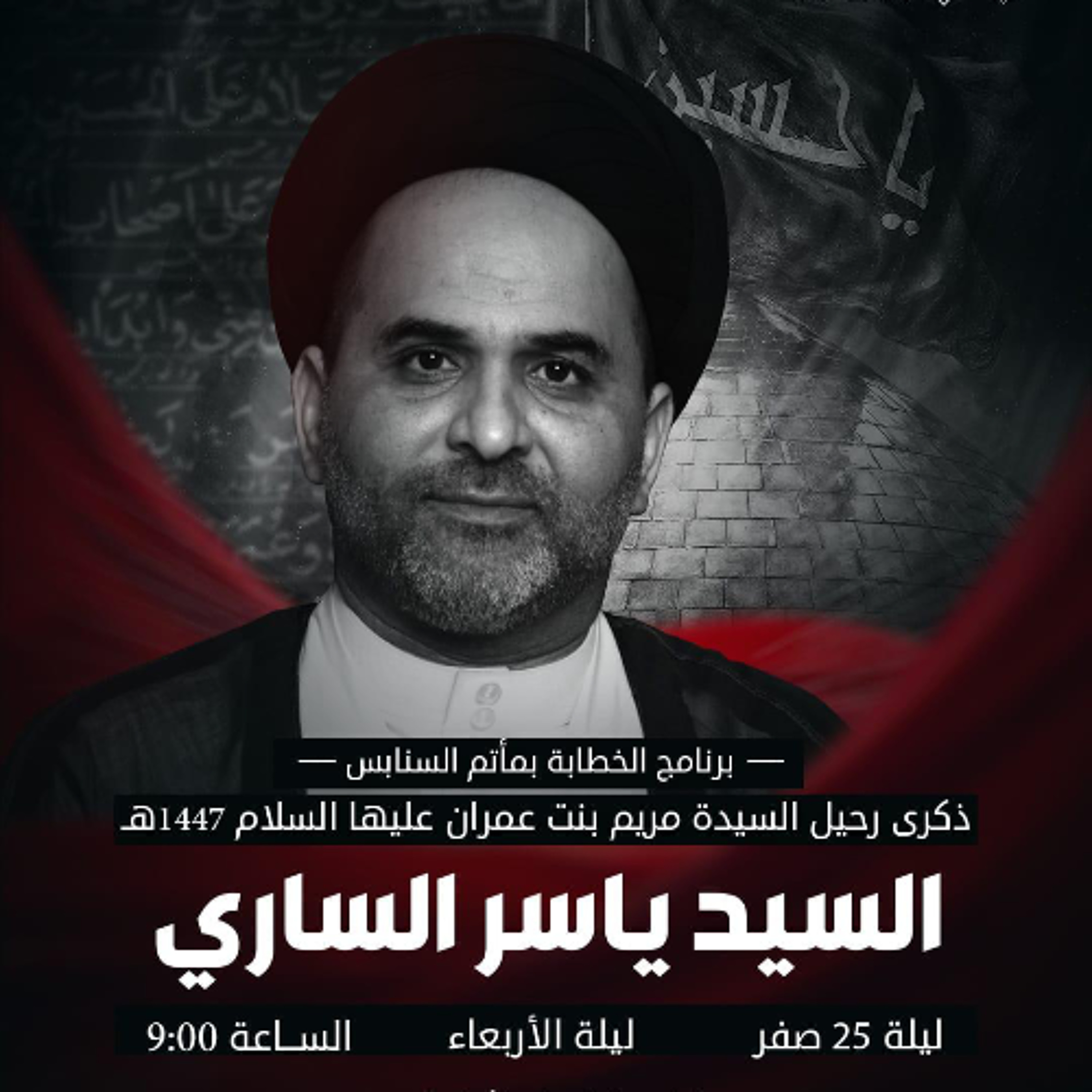 ‎المجلس الحسيني | السيدياسر الساري | ليلة ذكرى رحيل السيدة مريم بنت عمران "ع" | 1447هـ | 2025مـ episode artwork