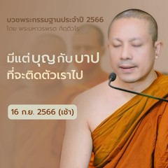 มีแต่บุญกับบาปที่จะติดตัวเราไป | 16 ก.ย. 66 (เช้า)