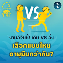 งานวิจัยชี้! เดิน VS วิ่ง ออกกำลังกายแบบไหนอายุยืนกว่ากัน? | 5M EP.2195
