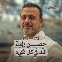 الحلقة 20 - حصن رؤية الله في كل شيء - الحصن - مصطفى حسني - EPS 20 - ElHesn - Mustafa Hosny