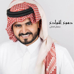 دموع الموادع